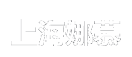 上海娜慕醫療美容醫院-上海娜慕整形醫院-上海娜慕美容網站
