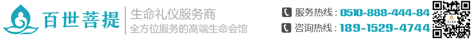 無(wú)錫殯葬服務(wù)|無(wú)錫殯儀|殯葬一條龍|喪事一條龍|無(wú)錫百世菩提殯葬服務(wù)公司