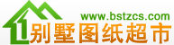 別墅圖紙超市|別墅設計圖紙|農村房屋設計圖|農村自建房|別墅設計圖紙及效果圖大全