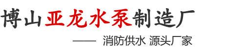 博山亞龍水泵制造廠