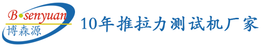 半導(dǎo)體推拉力測(cè)試機(jī)_自動(dòng)推拉力測(cè)試儀_多功能推力測(cè)試機(jī)_推拉力測(cè)試機(jī)_深圳市博森源電子有限公司