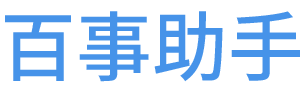 百事助手 - 分享樂趣_享受生活-百事助手