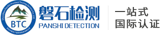 BTC磐石檢測_深圳市磐石產品檢測有限公司官網
