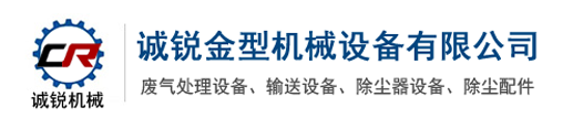 螺旋輸送機(jī),布袋除塵器,UV光氧凈化器,耐高溫卸料器,催化燃燒設(shè)備_泊頭市誠(chéng)銳金型機(jī)械設(shè)備有限公司