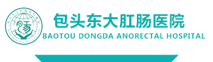 包頭東大肛腸醫院_包頭肛腸醫院_包頭痔瘡醫院哪家好