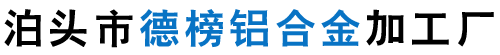泊頭市德榜鋁合金加工廠-鑄造模具，鑄鋁件，合金鑄鋁件，壓鑄件