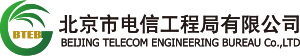北京市電信工程局有限公司