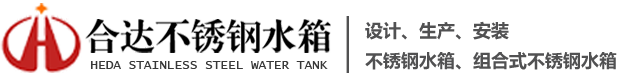 包頭不銹鋼水箱-找呼和浩特鄂爾多斯不銹鋼水箱,不銹鋼組合式水箱廠家-包頭市合達不銹鋼水箱有限責任公司產(chǎn)品抗震防裂