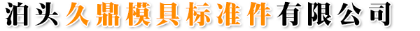 斜楔機構(gòu),導板,導柱,導套,限位及定位零件_泊頭久鼎模具標準件