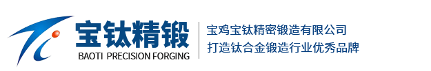 寶雞寶鈦精密鍛造有限公司,徑鍛鈦棒,徑鍛變徑管,軸類鍛件