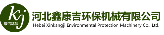 河北鑫康吉環保機械有限公司-『布袋除塵器』布袋除塵器廠家_脈沖布袋除塵器_布袋除塵器價格
