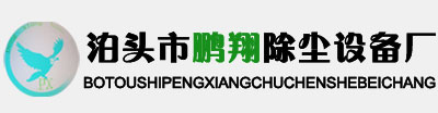 單機袋式除塵器,布袋除塵器,除塵布袋,除塵骨架,卸料器_泊頭市鵬翔除塵設(shè)備廠