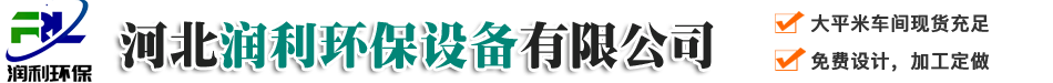 脈沖布袋除塵器，脫硫脫硝設備，濕電除塵器，靜電除塵器，低排放改造-河北潤利環保設備有限公司