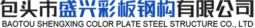 包頭巖棉復合板-彩鋼復合板-包頭彩鋼凈化板「內蒙古鄂爾多斯鋼結構廠房」選包頭市盛興彩板鋼構有限公司