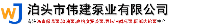 不銹鋼轉子泵,瀝青保溫泵,渣油泵,凸輪轉子泵,導熱油循環泵,圓弧齒輪泵-泊頭市偉建泵業有限公司