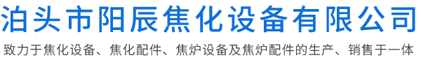 泊頭市陽辰焦化設備有限公司-焦化廠四大車配件，焦化設備，護爐鐵件，焦爐機械，焦爐爐門框
