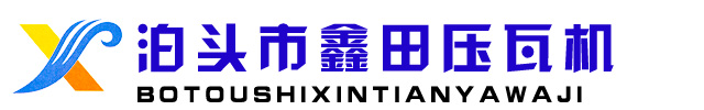 壓瓦機(jī)_彩鋼瓦設(shè)備_壓瓦機(jī)廠_樓承板設(shè)備_C型鋼機(jī)_泊頭市鑫田壓瓦機(jī)械有限公司