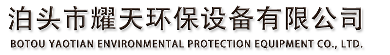 單機除塵器,UV光氧廢氣處理設備,焊煙凈化器,脈沖布袋除塵器,低溫布袋除塵器-泊頭市耀天環保設備有限公司