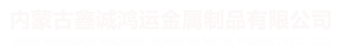 包頭鐵藝圍欄-內(nèi)蒙古鐵藝大門廠家「呼和浩特鄂爾多斯鋁藝護(hù)桿鋅鋼護(hù)欄定制」選內(nèi)蒙古鑫誠鴻運金屬制品有限公司