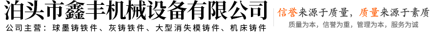 泊頭市鑫豐機械設(shè)備有限公司-灰鐵鑄件，球墨鑄件，機床鑄件，鑄鐵鑄造件