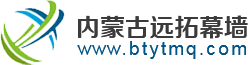 包頭鋼結構，包頭鋼結構加工，包頭鋼結構工程，包頭玻璃幕墻，包頭球形網架【內蒙古遠拓鋼結構幕墻裝飾有限公司】