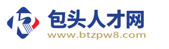 包頭人才網_包頭最新招聘信息_包頭求職找工作信息【官網】