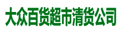清貨公司電話13828515659-廣州佛山超市清貨-東莞惠州百貨清貨公司