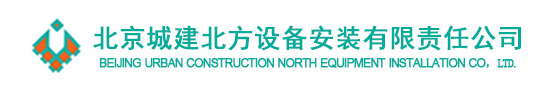 北京城建北方設(shè)備安裝有限責(zé)任公司_城建北方設(shè)備_城建北方