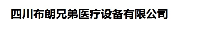 四川布朗兄弟醫(yī)療設(shè)備有限公司
