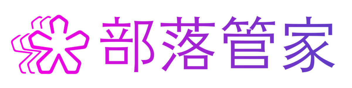 部落管家系統-私域電商 社交電商 社群團購 新零售系統