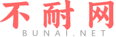 不耐網 - 古詩詞大全-詩歌成語
