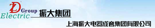 振大集團-封閉母線槽,電纜橋架,中低壓開關柜,配電箱生產廠家