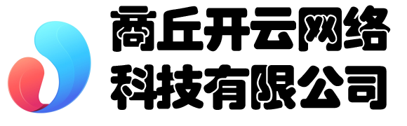 商丘開云網絡科技有限公司 - 商丘開云網絡科技有限公司