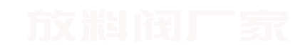 放料閥-不銹鋼(上展式,下展式,保溫,非標(biāo),304,316)放料閥_不銹鋼放料閥廠家