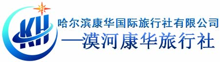 漠河旅行社提供漠河旅游攻略以及包車拼車、自由行_夏季呼倫貝爾跟團旅游服務-漠河康華旅行社