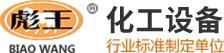 搪玻璃冷凝器_搪玻璃管道_搪玻璃閥門_搪玻璃塔節_無錫市彪王化工設備廠
