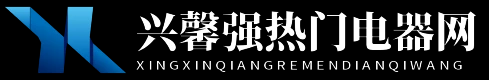 興馨強(qiáng)熱門電器網(wǎng) - 興馨強(qiáng)熱門電器網(wǎng)