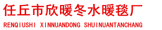 任丘市欣暖冬水暖毯-水暖毯廠家