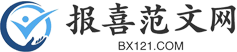 報喜范文網(wǎng)-提供各類優(yōu)質(zhì)范文模板！