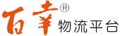北京百志幸電子商務(wù)有限公司――物流管理軟件網(wǎng)絡(luò)版,單機版永久免費使用和升級