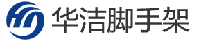 沈陽腳手架租賃【官網(wǎng)】-沈陽腳手架出租-沈陽華潔腳手架租賃安裝公司
