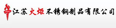不銹鋼焊管、不銹鋼方管、不銹鋼矩形管_江蘇火炬不銹鋼制品有限公司