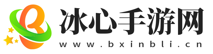 好玩的游戲攻略知識(shí)-冰心手游網(wǎng)