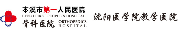 本溪市第一人民醫(yī)院-骨科,內(nèi)科,外科,二級甲等醫(yī)院,手足外科,中醫(yī)康復(fù)