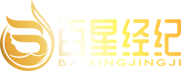 明星代言-明星肖像權-明星平面代言-明星翻包視頻-百星經紀