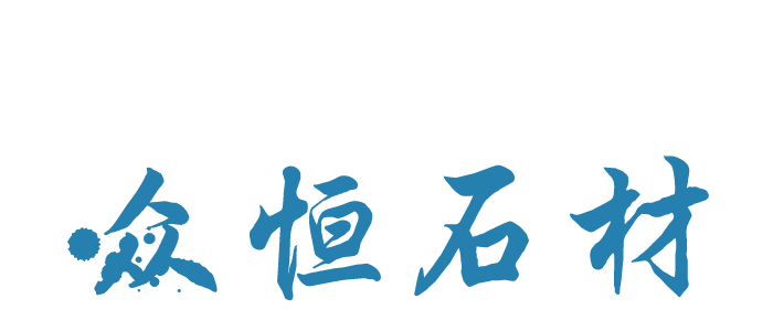 寶興縣眾恒石材有限責任公司