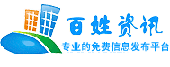 商家信息 - 百姓資訊網