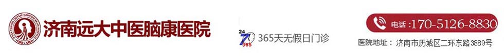 濟(jì)南遠(yuǎn)大中醫(yī)腦康醫(yī)院「預(yù)約掛號(hào)」?jié)暇癫♂t(yī)院地址_濟(jì)南精神科醫(yī)院哪家好