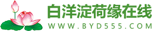 白洋淀旅游-白洋淀農家院-白洋淀旅游攻略-白洋淀荷緣在線
