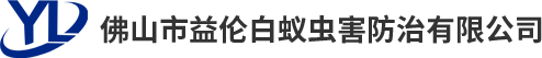 佛山白蟻防治，南海白蟻防治公司，三水除四害殺蟲滅鼠，里水預防白蟻防治